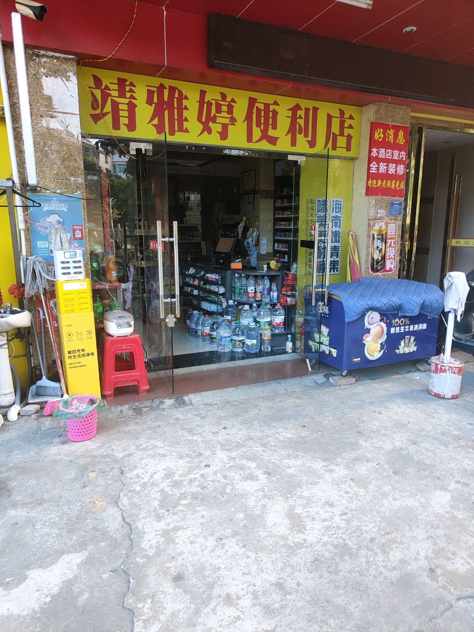 靖雅婷便利店
