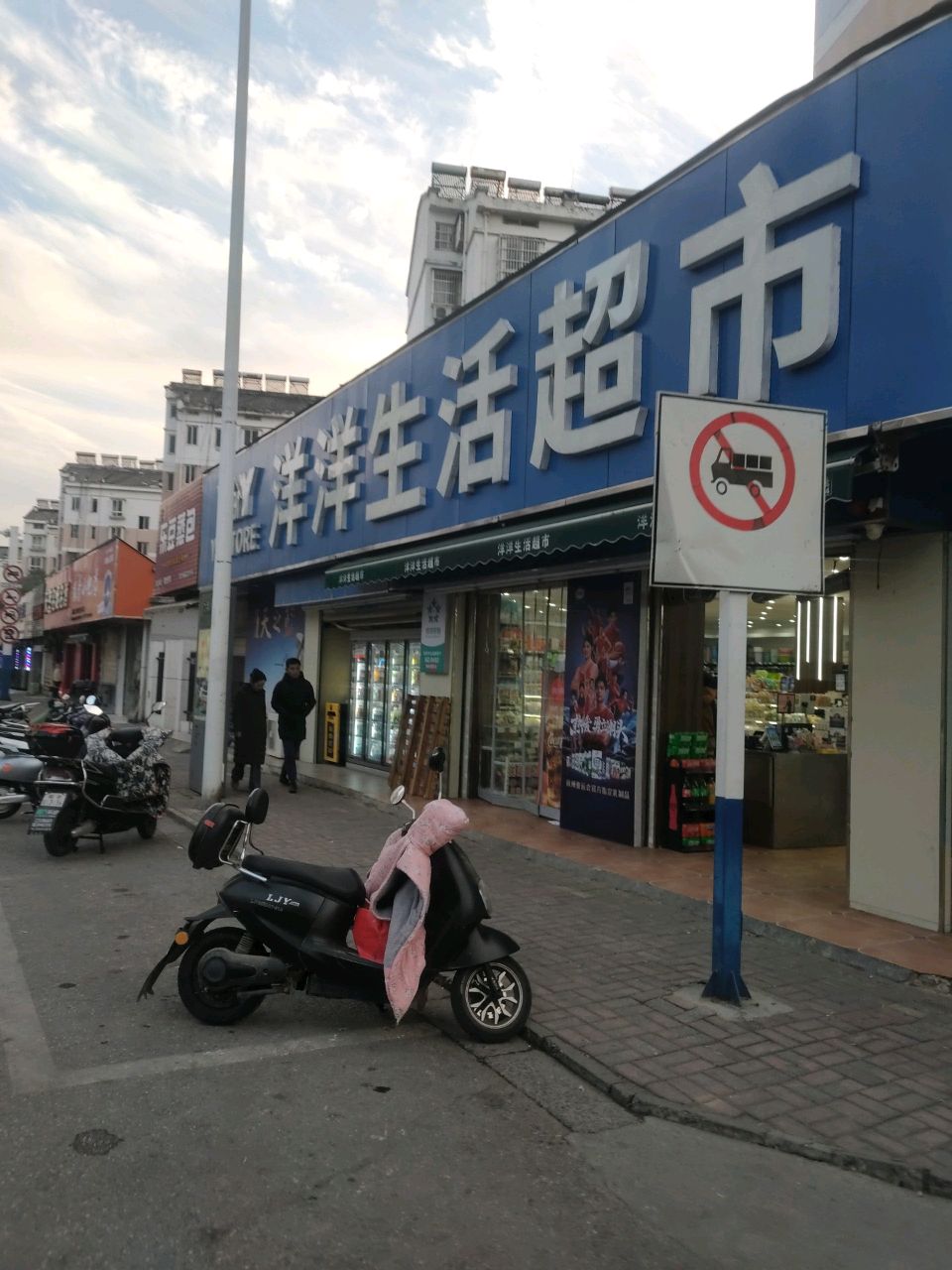 洋洋生活超市(升金湖路店)