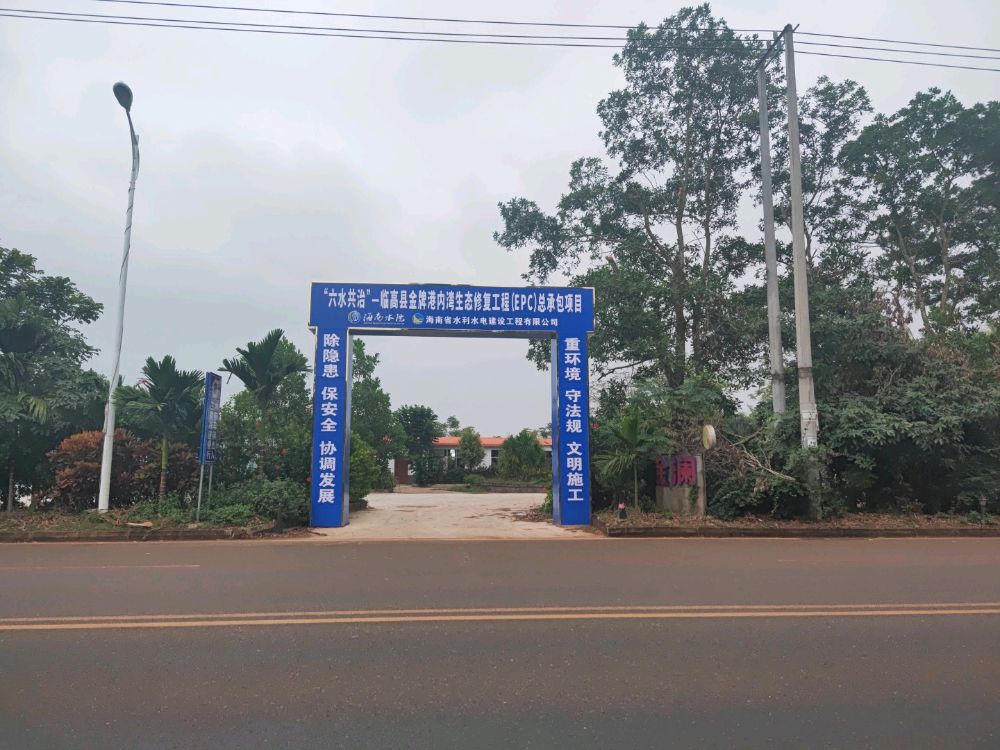 临高县金牌港内湾生态修复工程项目部