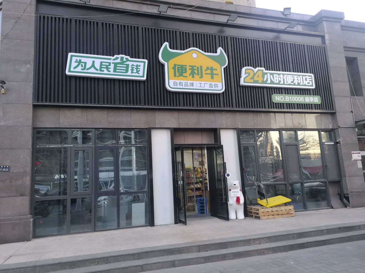 便利牛24小时便利店(庙李店)