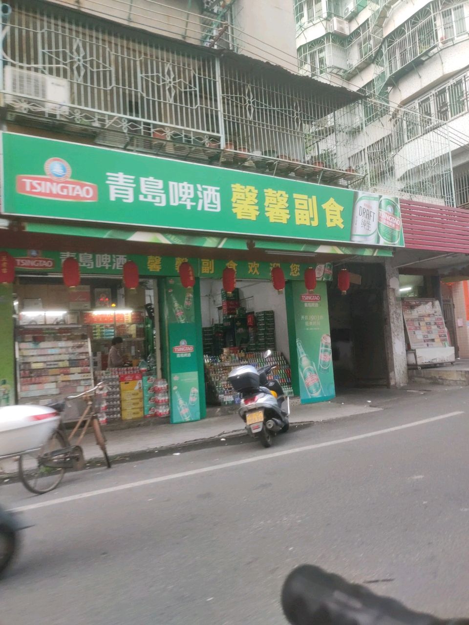 馨馨副食商店
