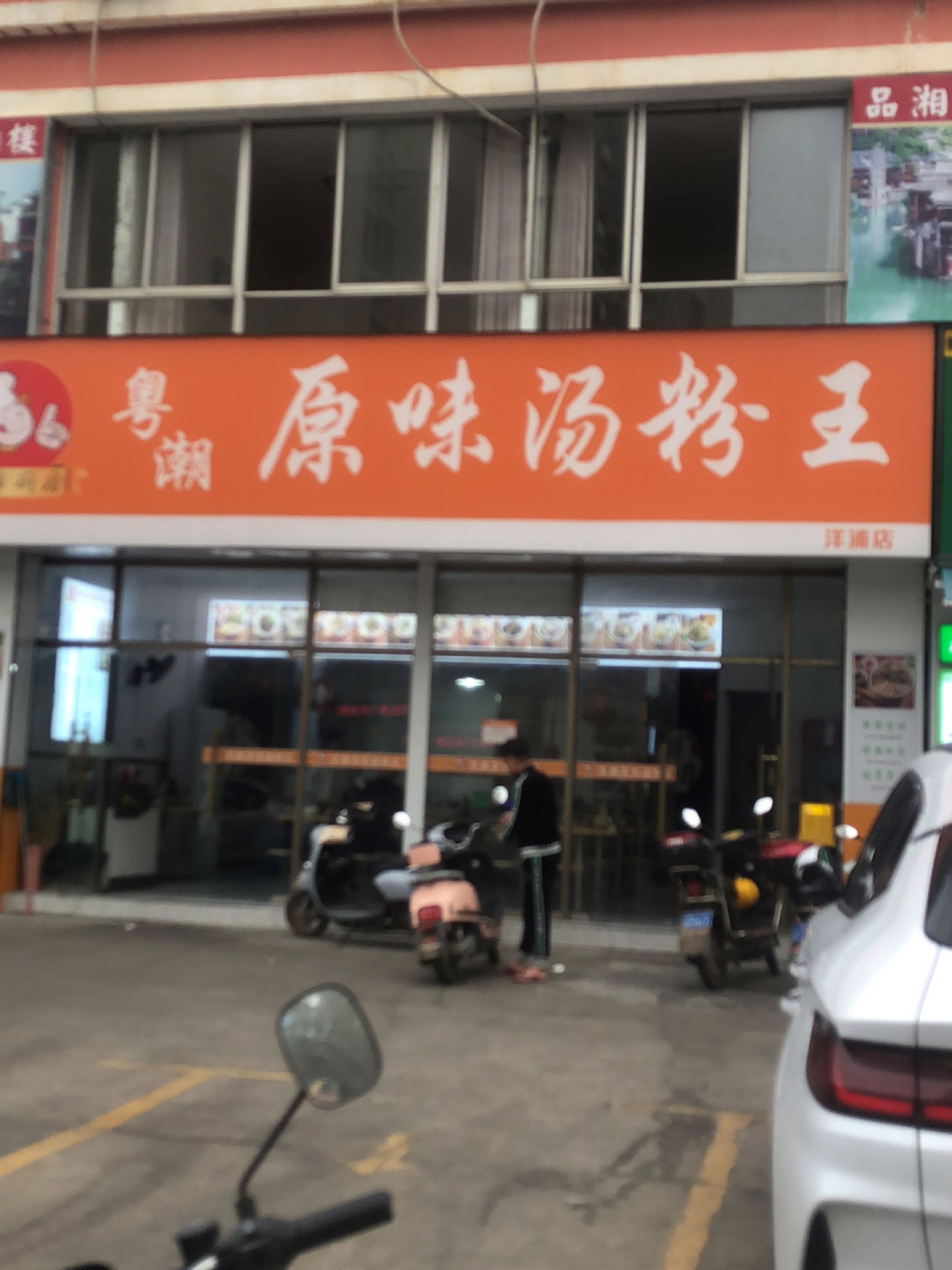 粤潮原味粉汤王(洋浦店)