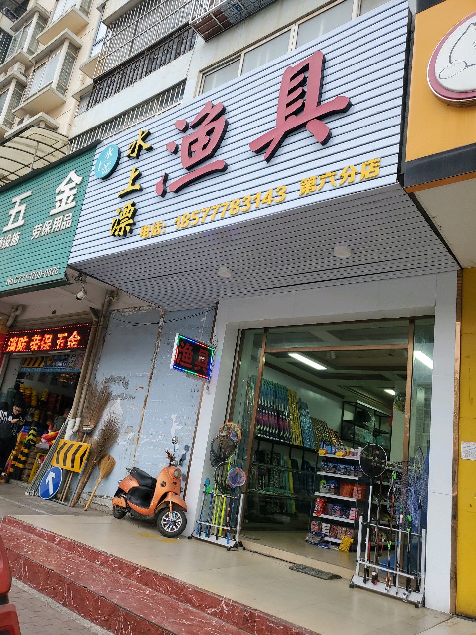 水上漂渔具第六分店玉洞店