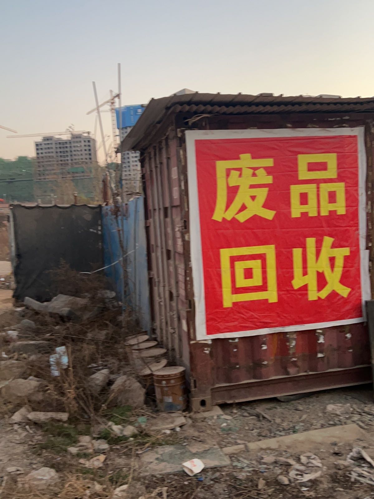 废品回收