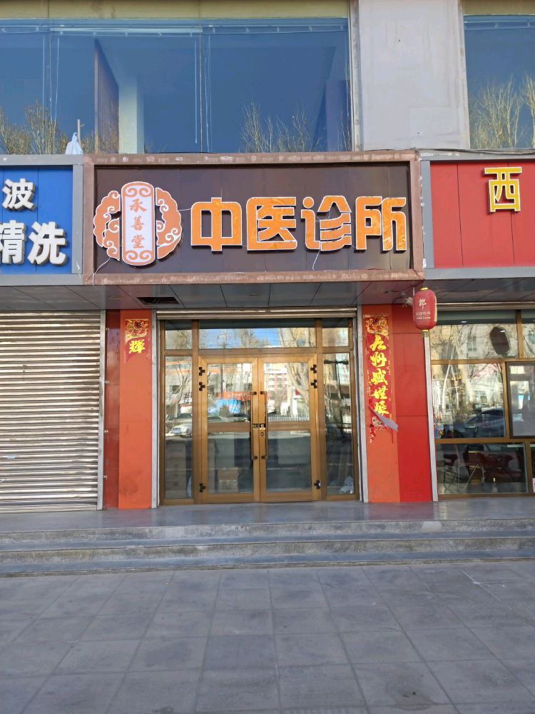 青海承善堂中医诊所