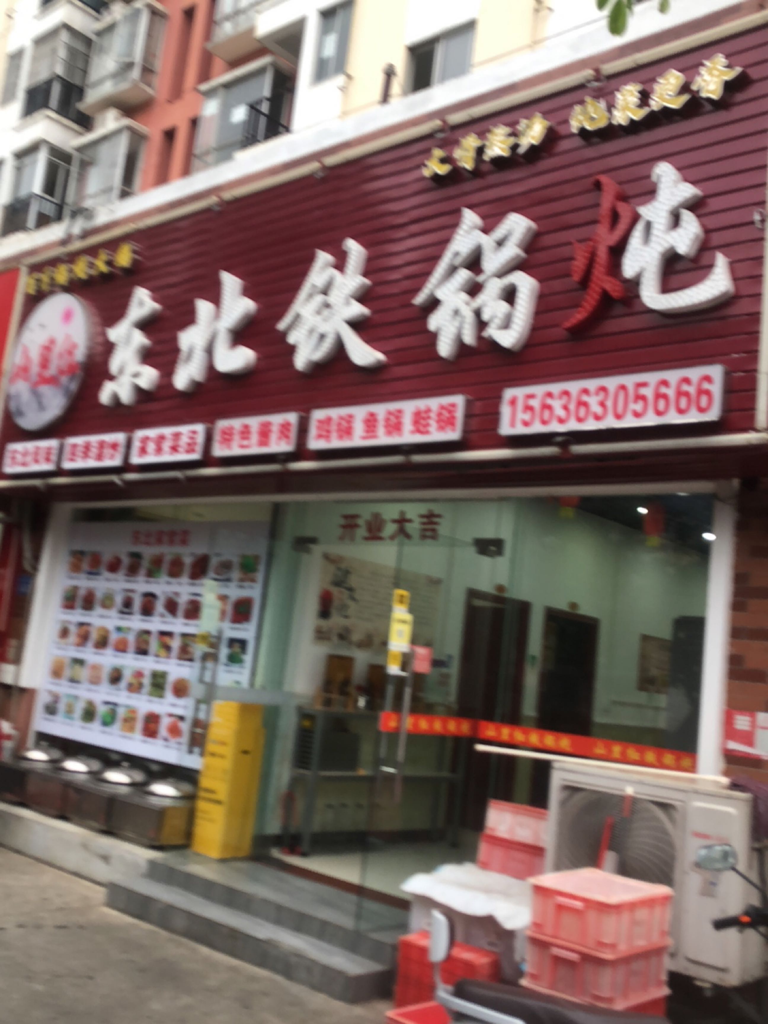 山里红东北铁锅炖(海岸华庭店)