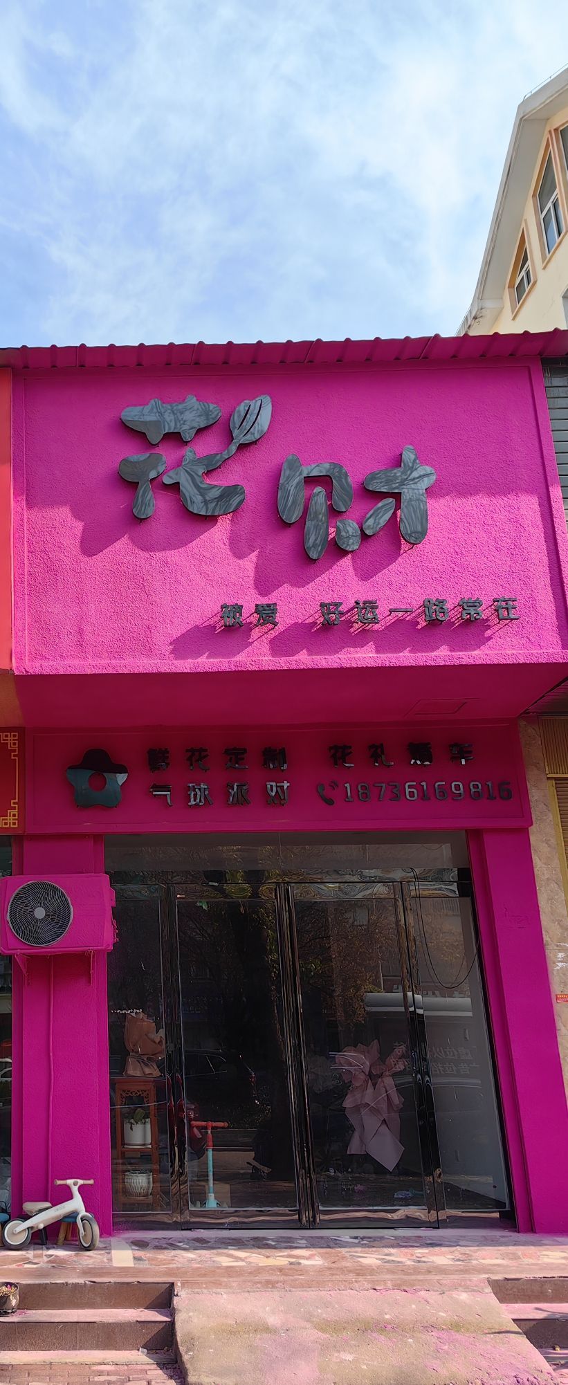 西华县花财鲜花店(青华路店)