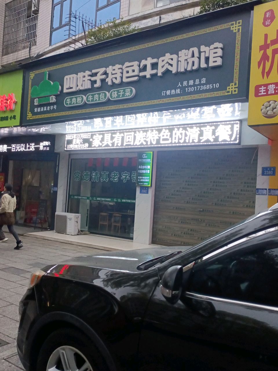 四妹子清真特色牛肉粉(人民路店)