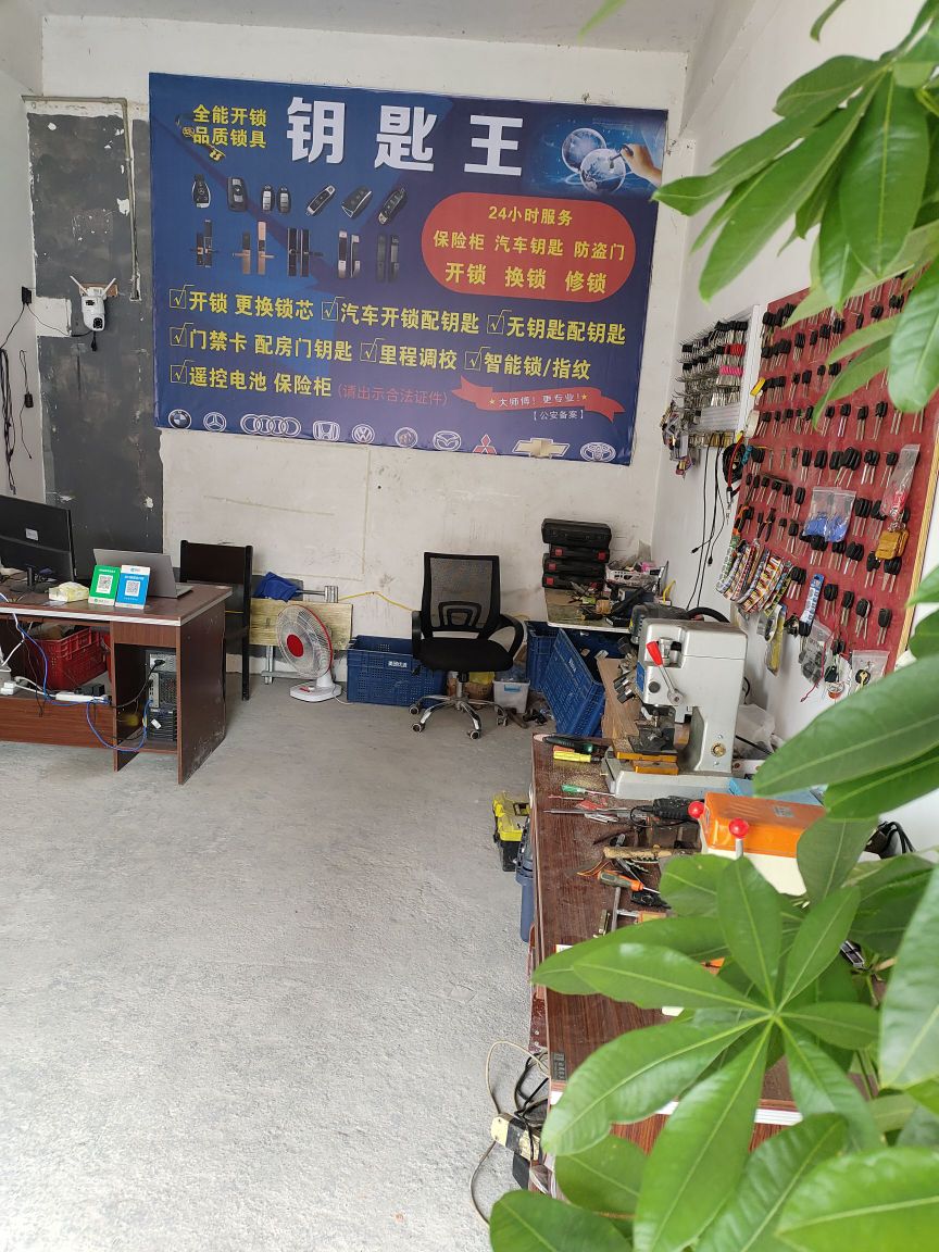 钥匙王开锁换锁指纹锁汽车钥匙
