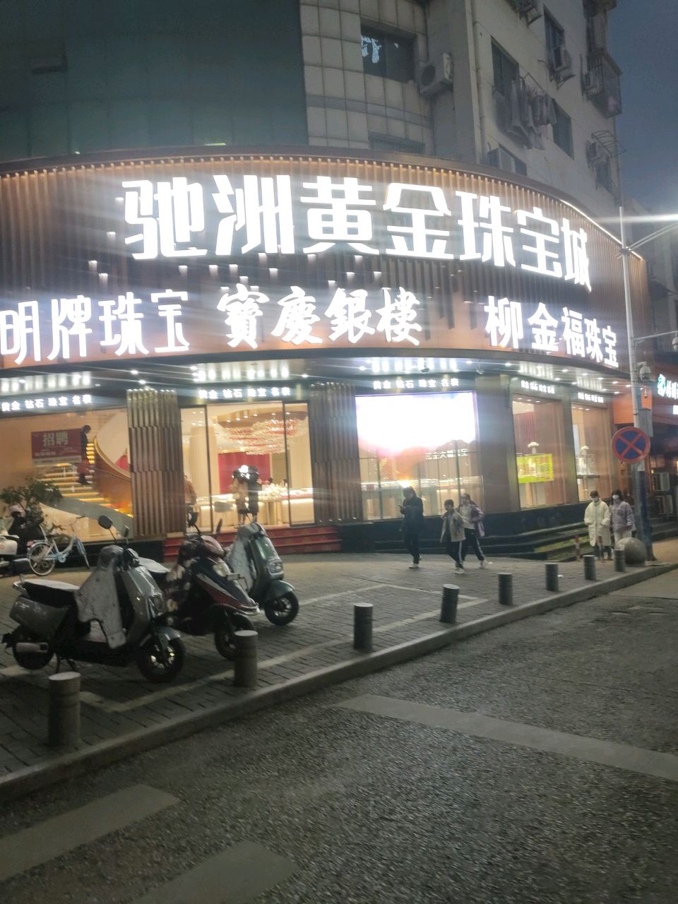 驰洲黄金珠宝城(国丰花园店)