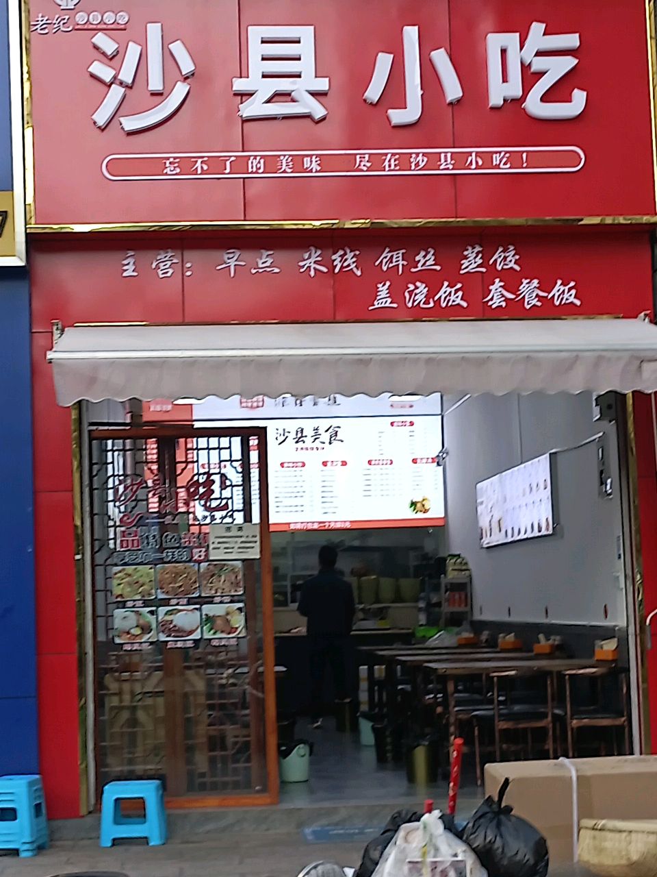 沙县小吃(兴盛路店)