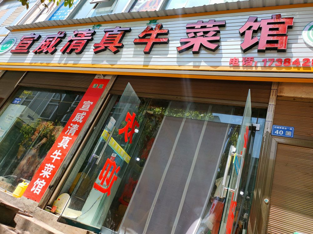 宣威清真牛菜馆