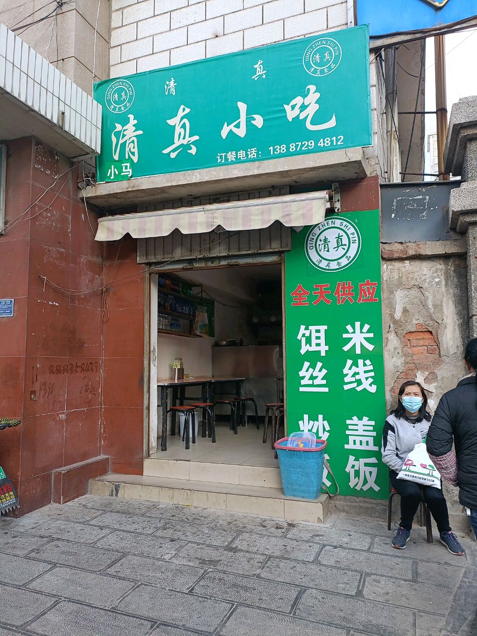 巍山清真小吃(苍宝巷店)