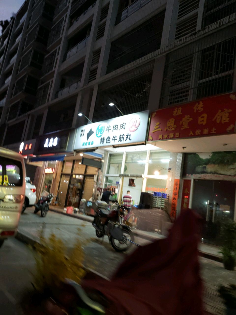 祖传三恩堂日馆