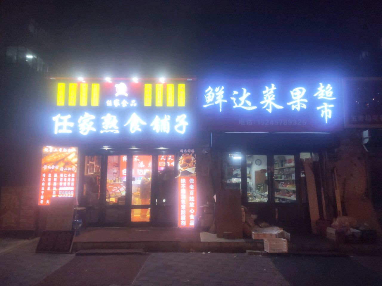 鲜达菜果超市
