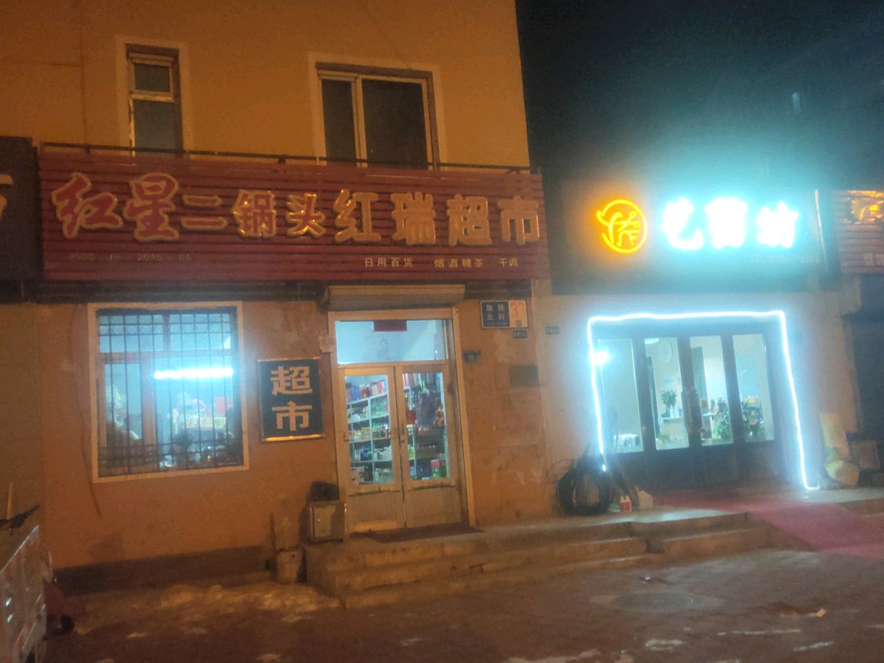 红瑞超市(铁民一巷店)