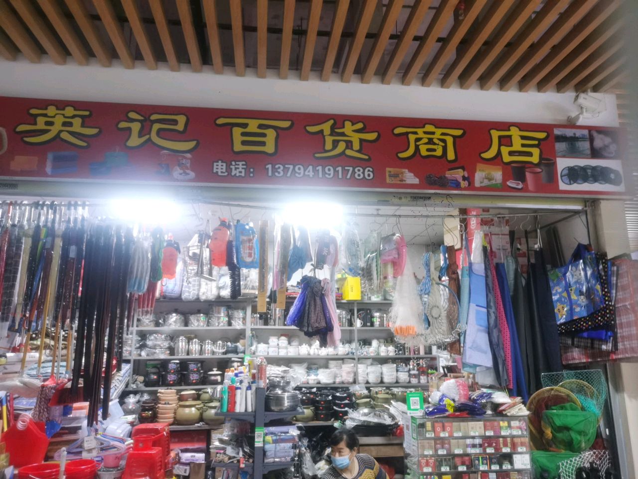 英记百货商店