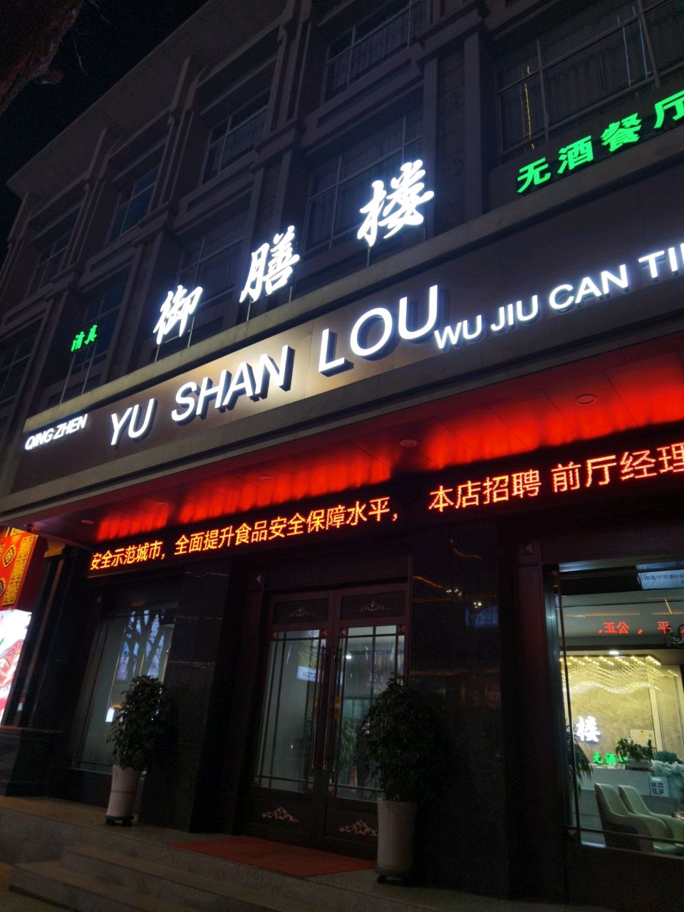 清真·御膳楼无酒餐厅(新民南路回坊店)