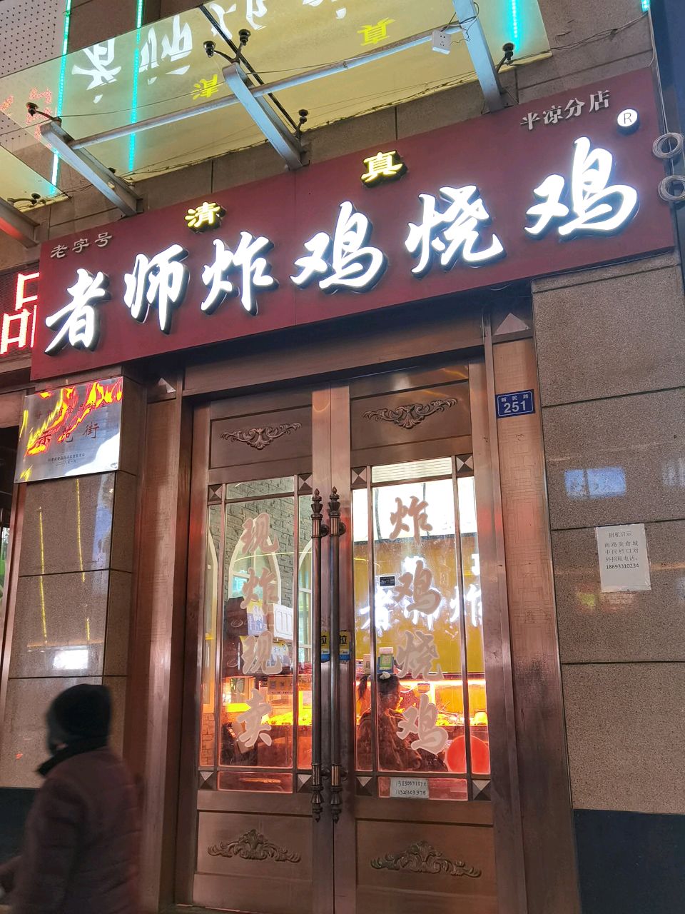 清真者师炸鸡烧鸡(新民路回坊店)