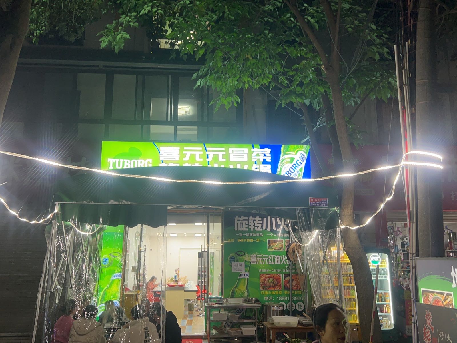 喜元火锅冒菜(西湖街店)