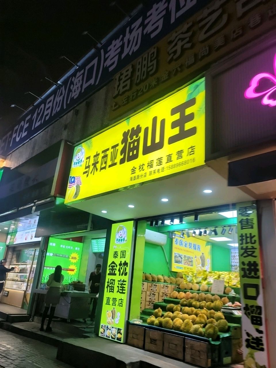 马来西亚猫山王金枕榴莲直营店(海垦路店)