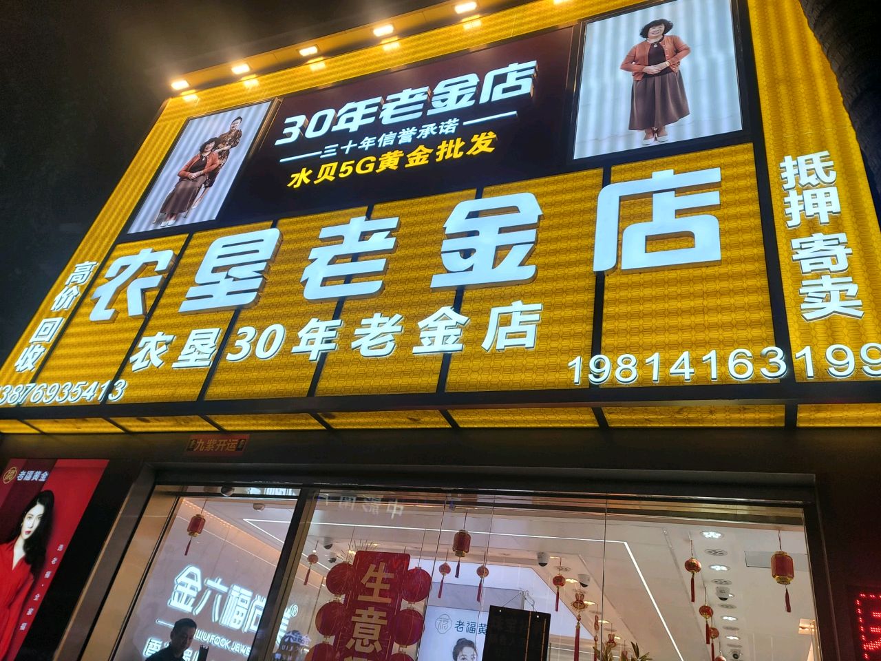 农垦三十年老金店(钻石水贝黄金)