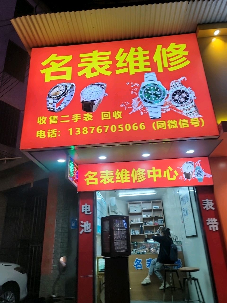 名表维修(海垦路店)