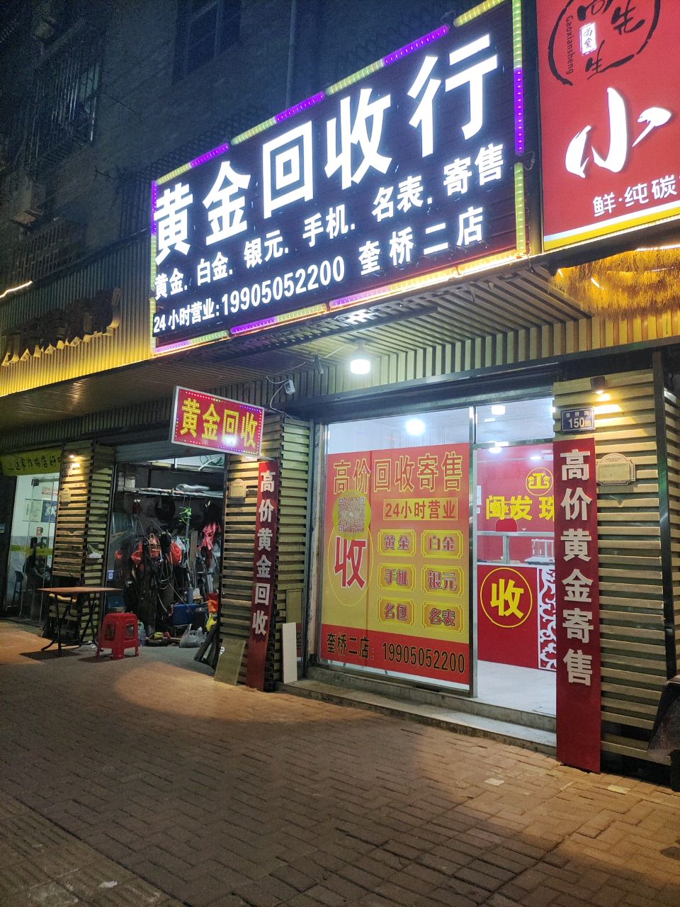 黄进回收行(奎桥二店)