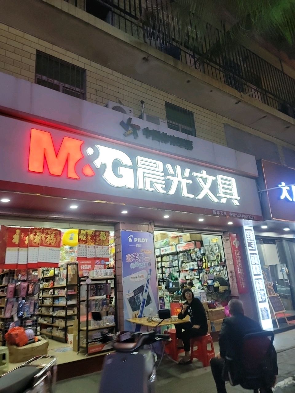 新享文具(海垦路店)
