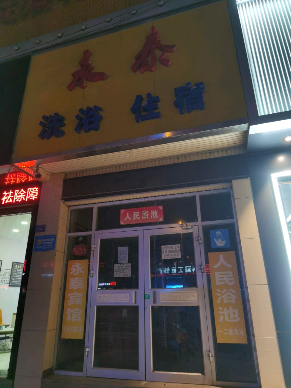 永泰人民浴池(东大街店)