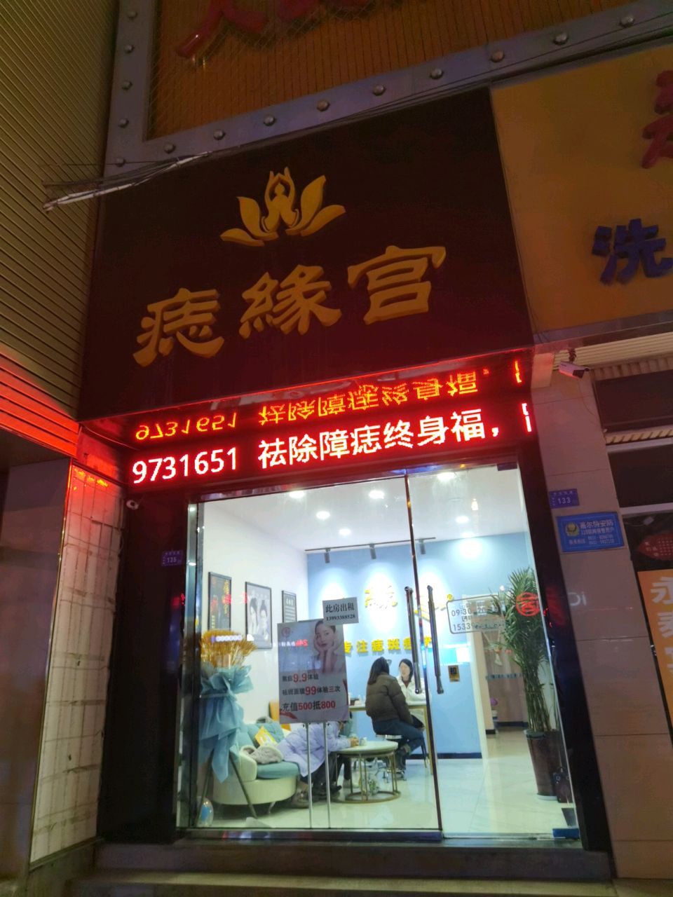 痣缘宫(东大街店)