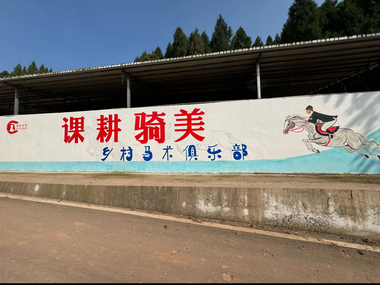课耕骑美乡村马术俱乐部