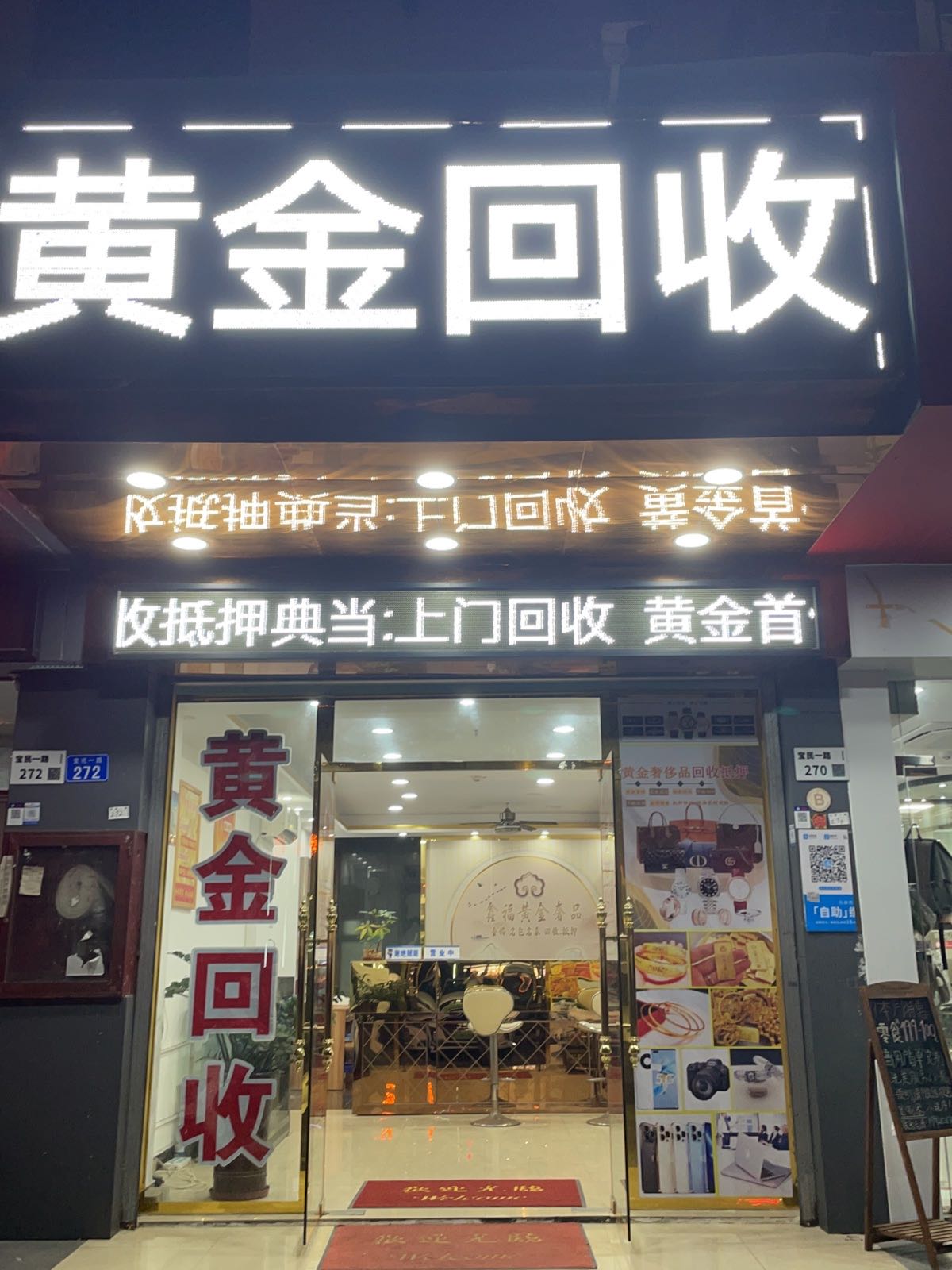 黄金回收金银珠宝首饰奢侈品手机电脑回收典当