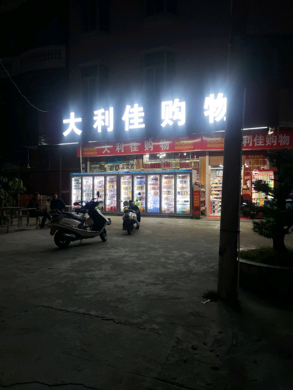 大利佳购屋(渔湖中路店)