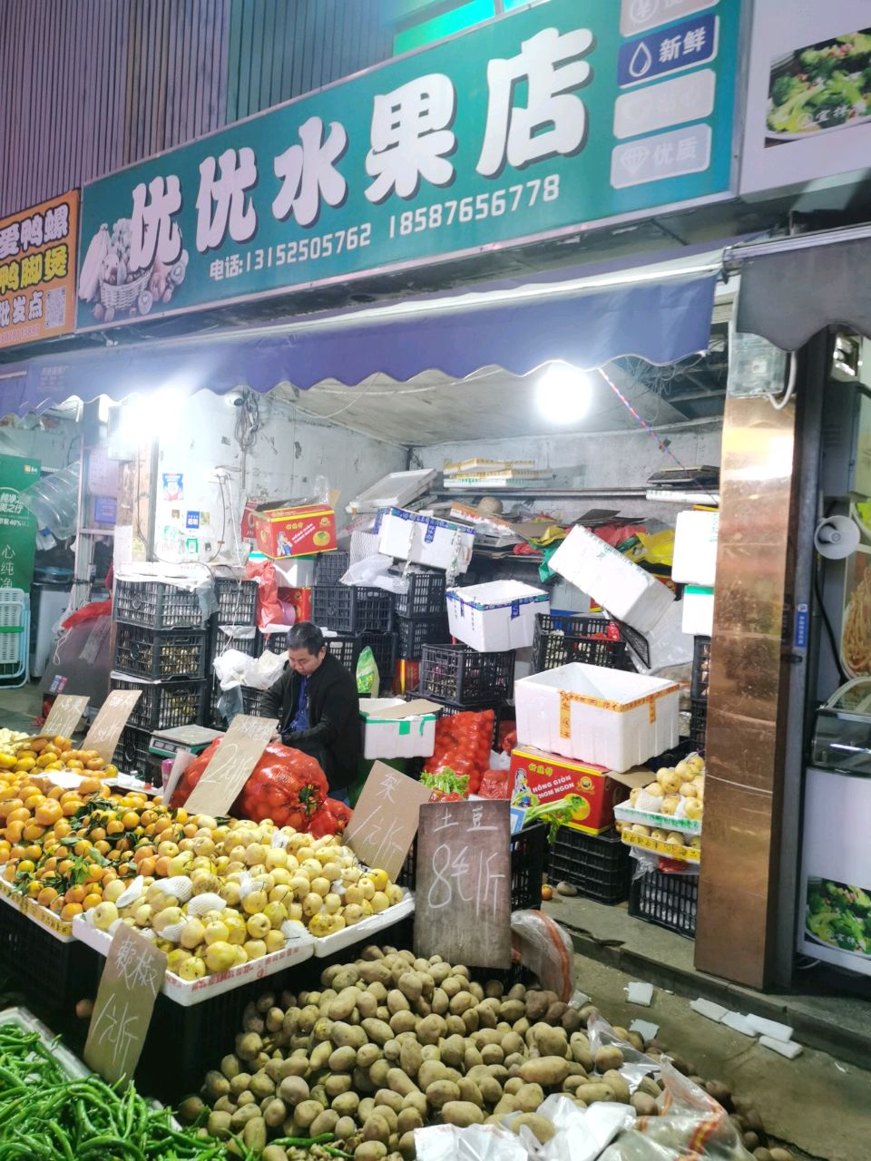 优优水果店