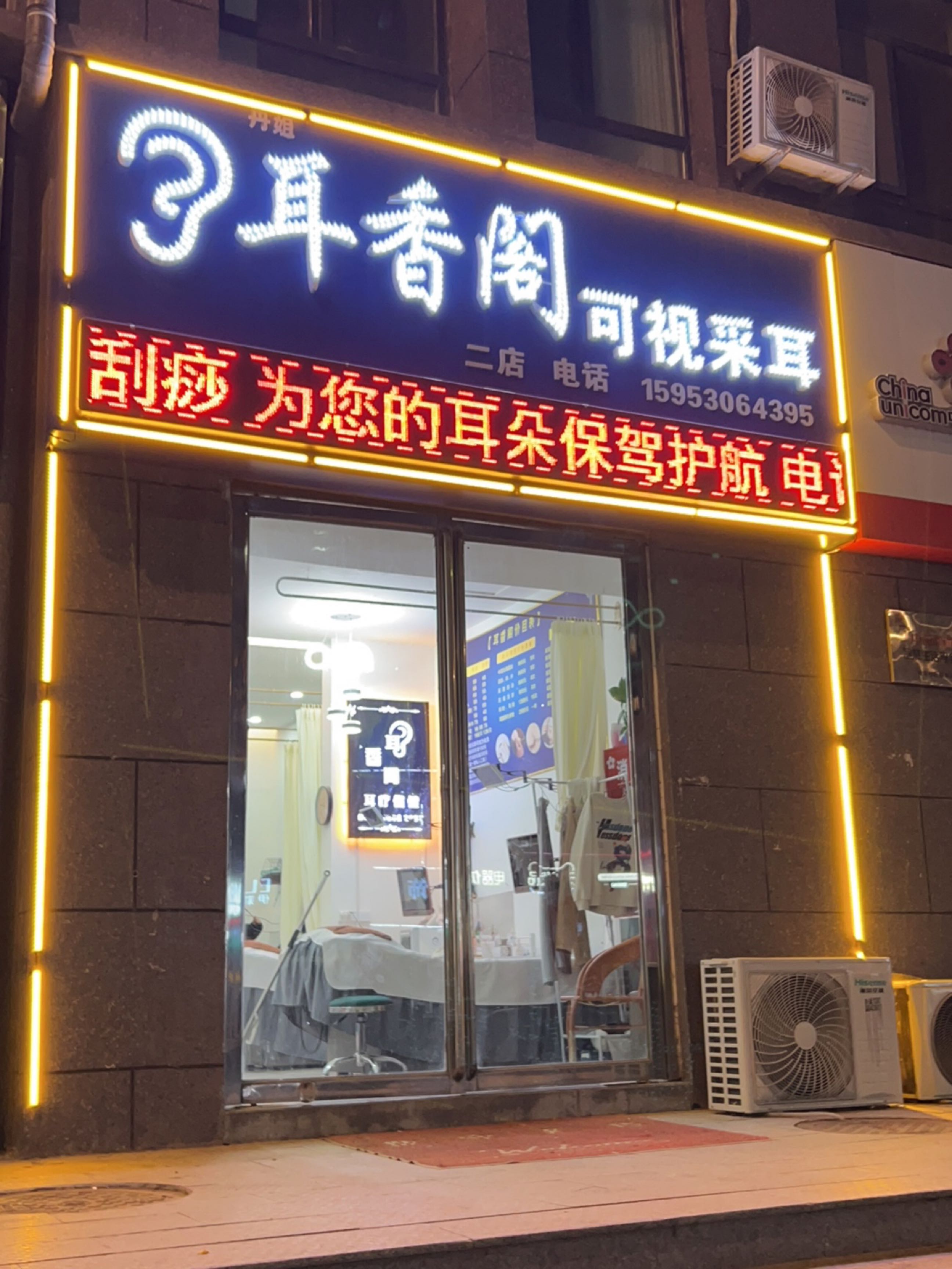 耳香阁可视采耳(二店)