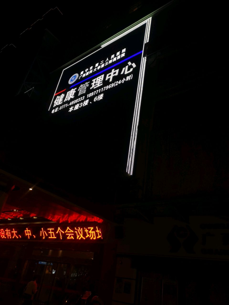 南宁市第二人民医院健康管理中心