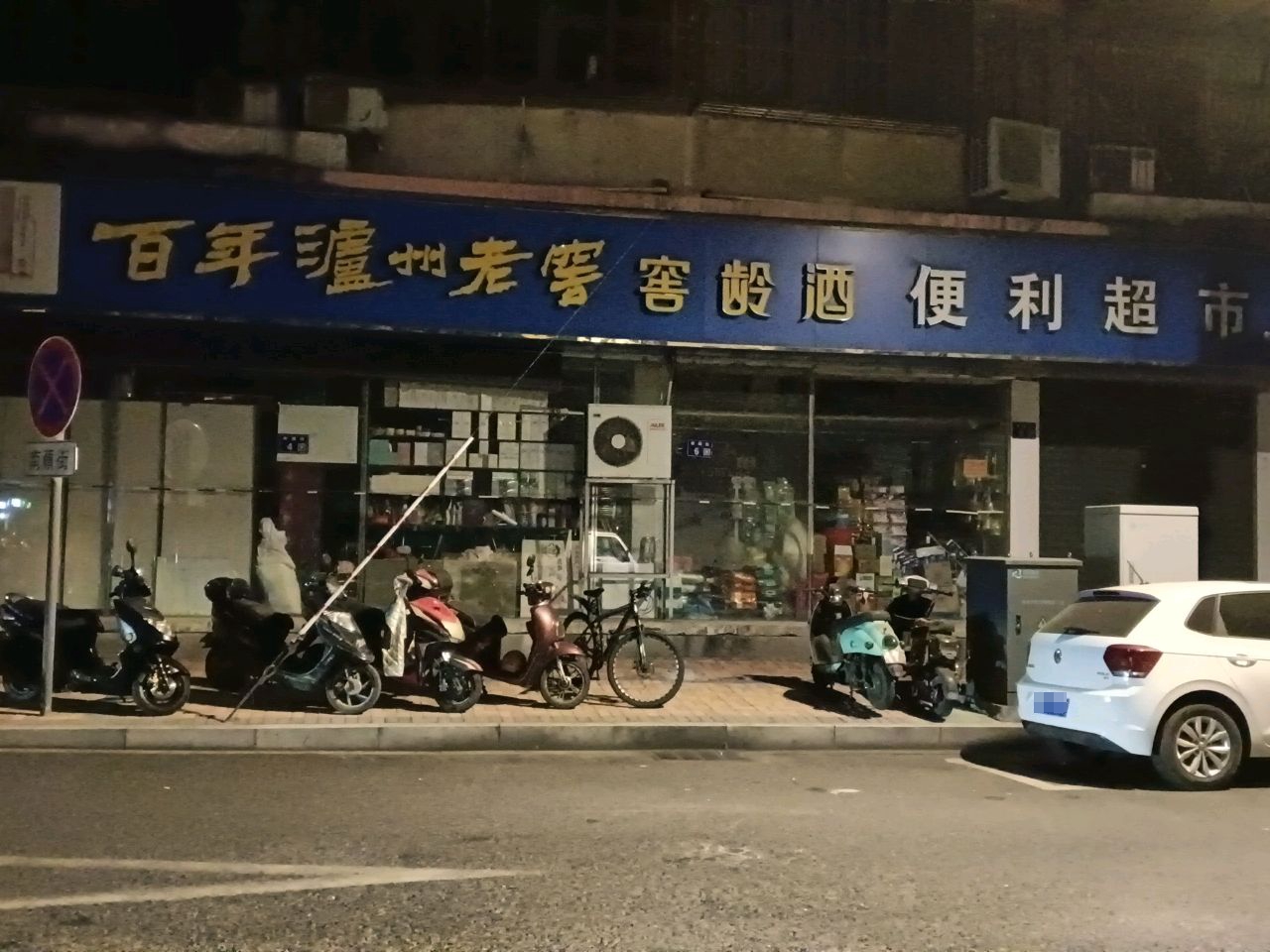 百年泸州老窖窖龄酒便利超市