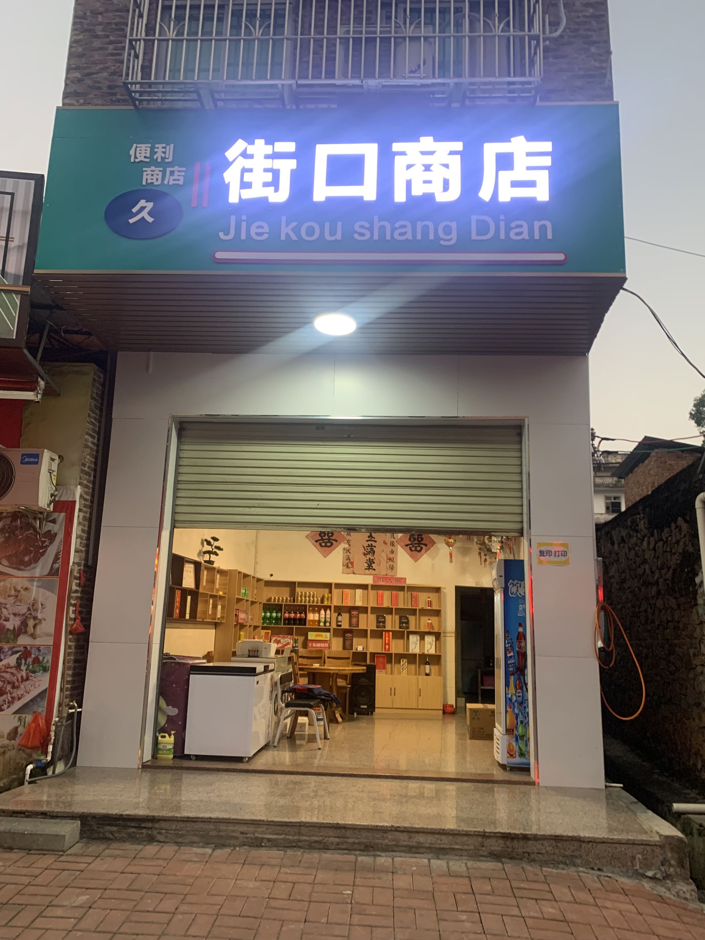 街口商店