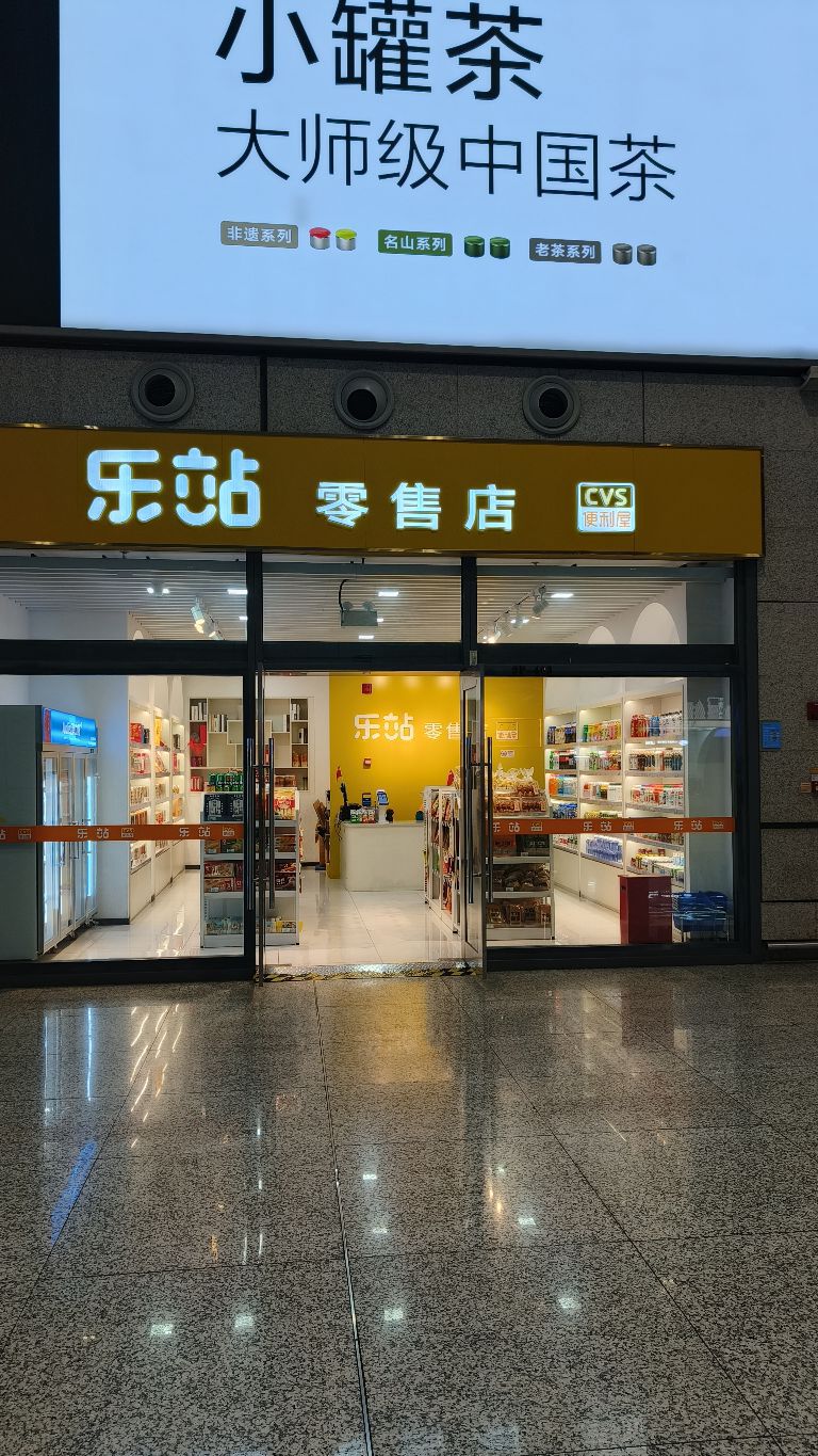 乐站零售店