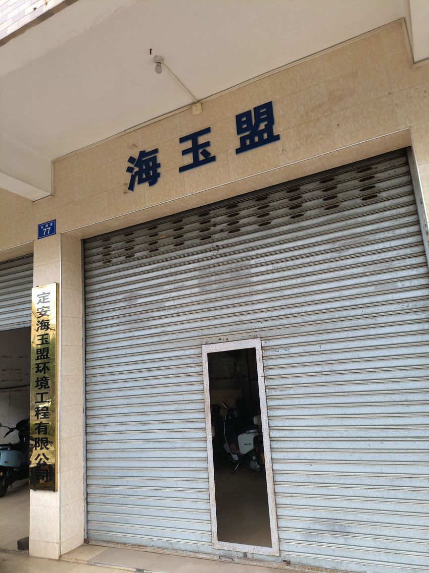 定安海玉盟环境工程有限公司