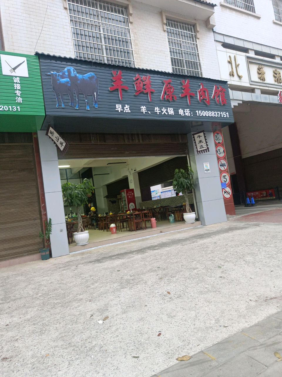 羊汁羊味(烧烤店)