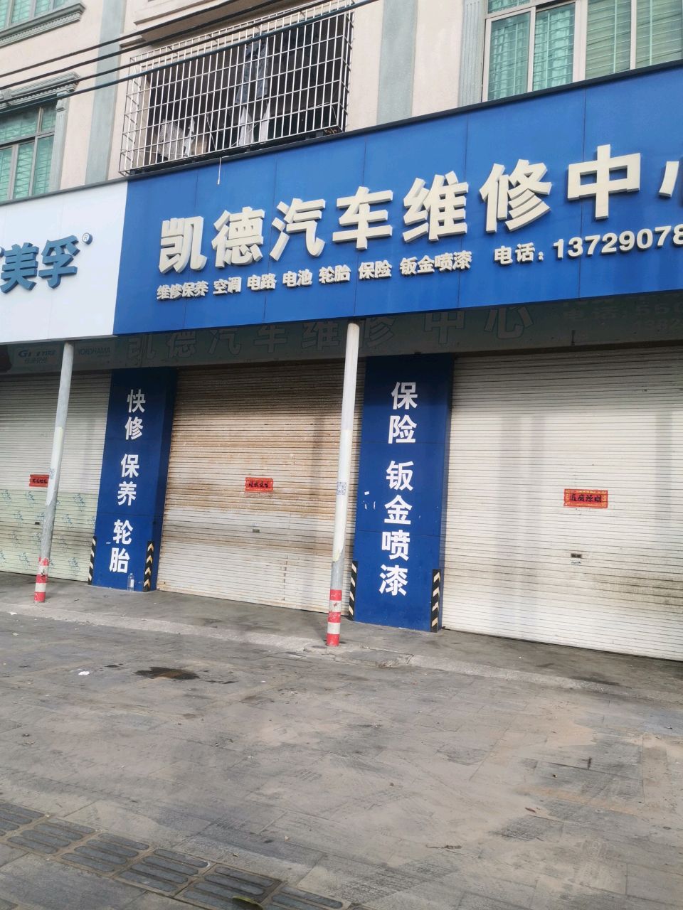 凯德汽车维修中心