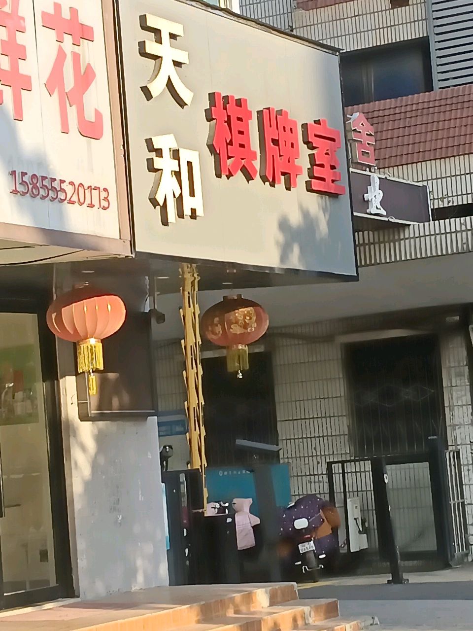 天和棋牌室(朝阳路店)