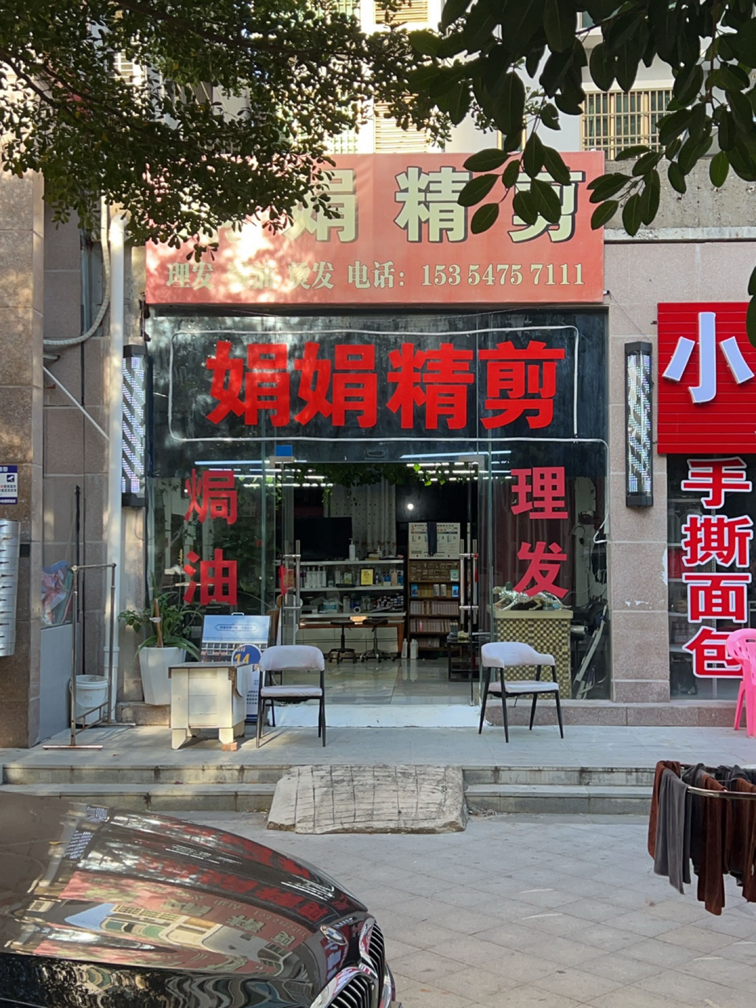 娟娟精剪(东方·碧海云天店)