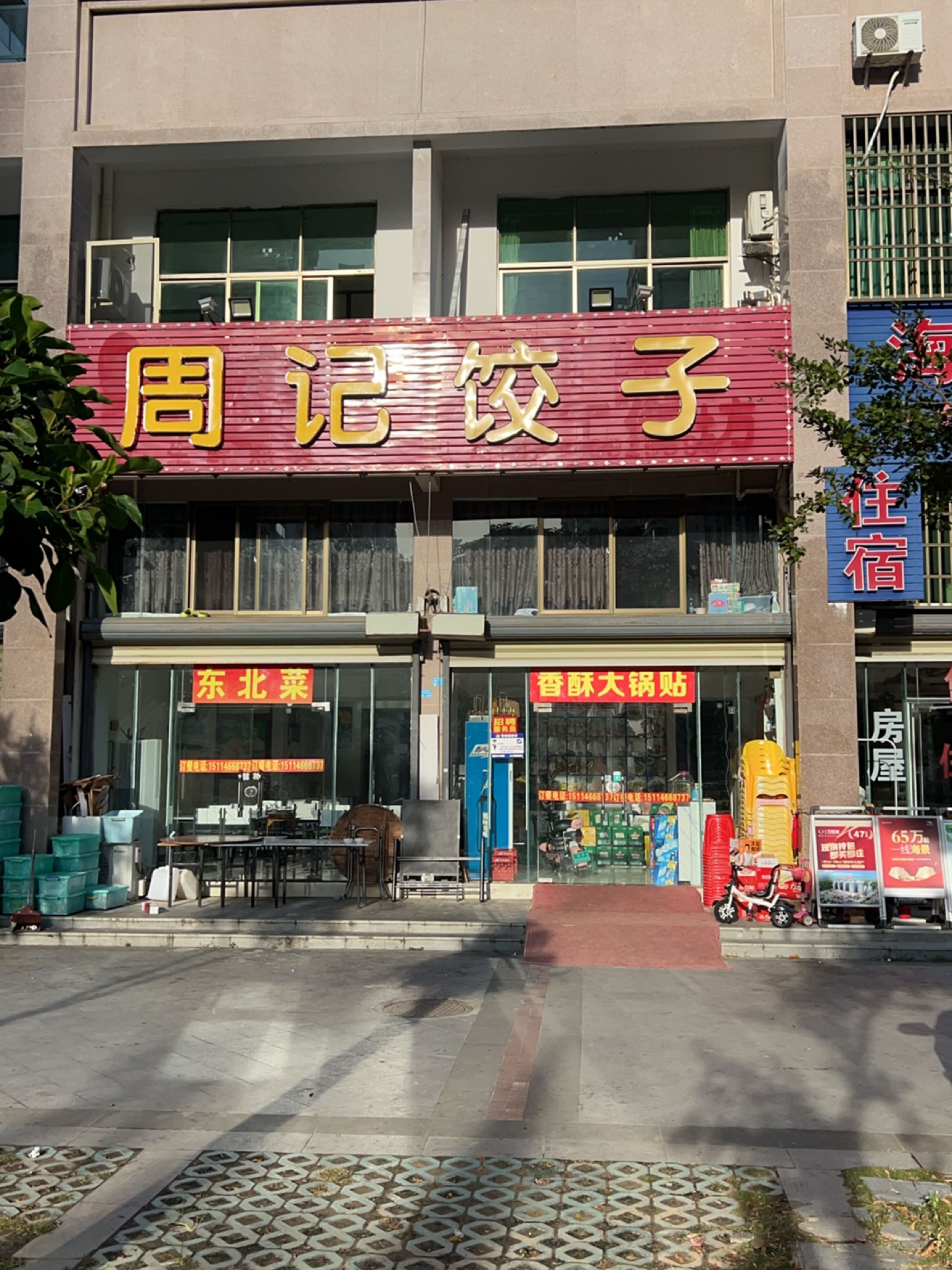 周记饺子(东方·碧海云天店)