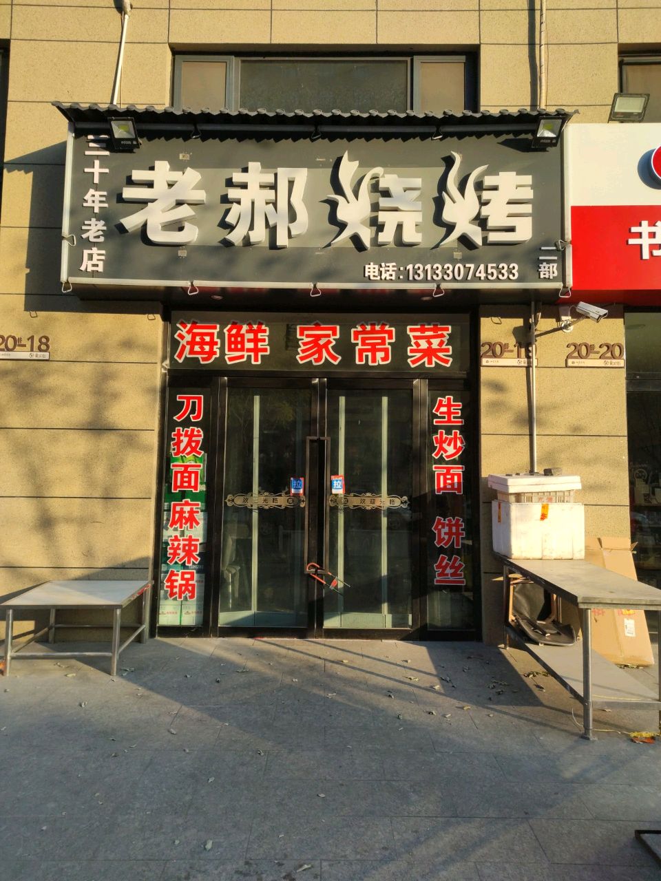 老郝烧烤(四季花都店)