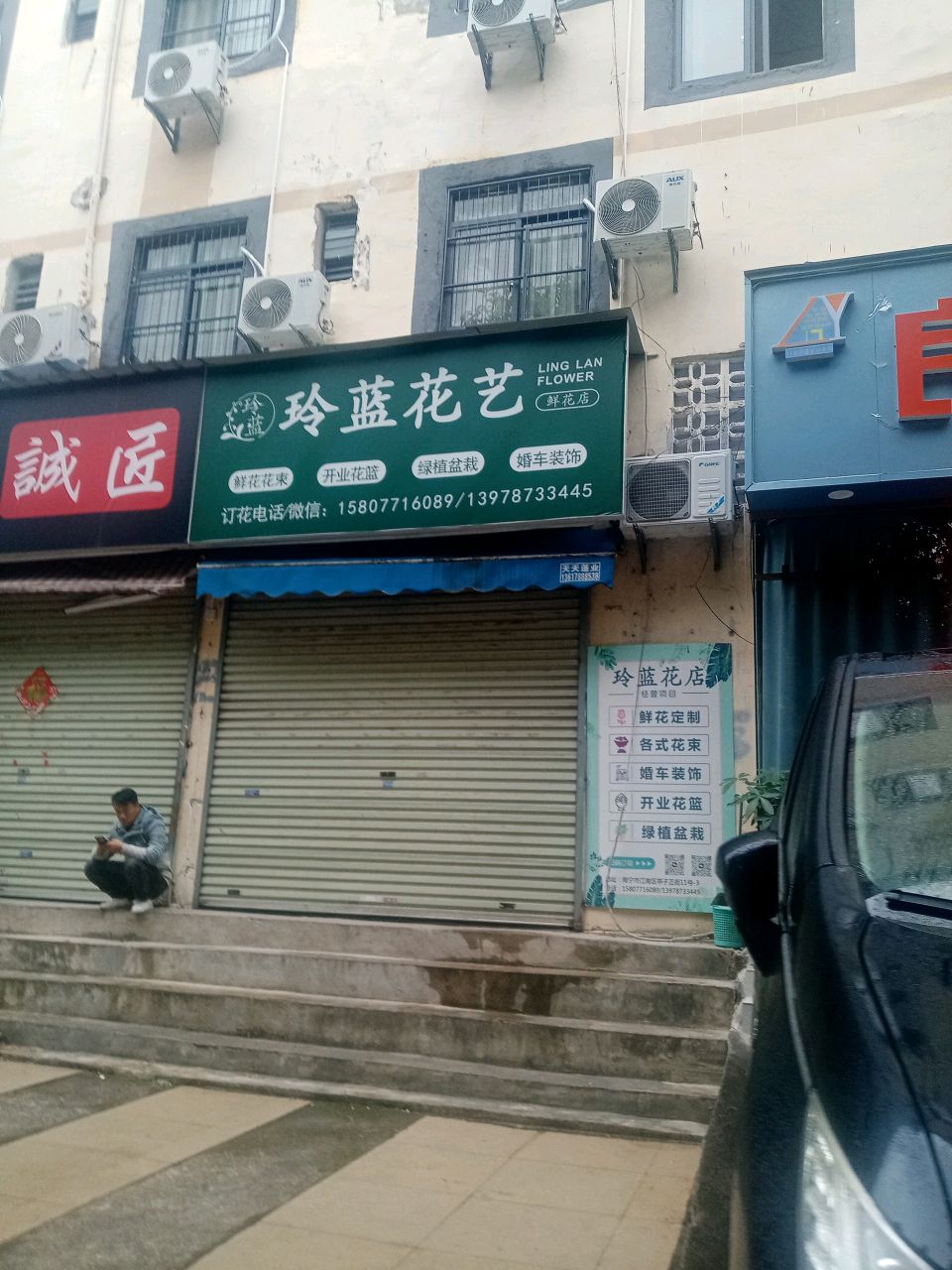 玲蓝花店