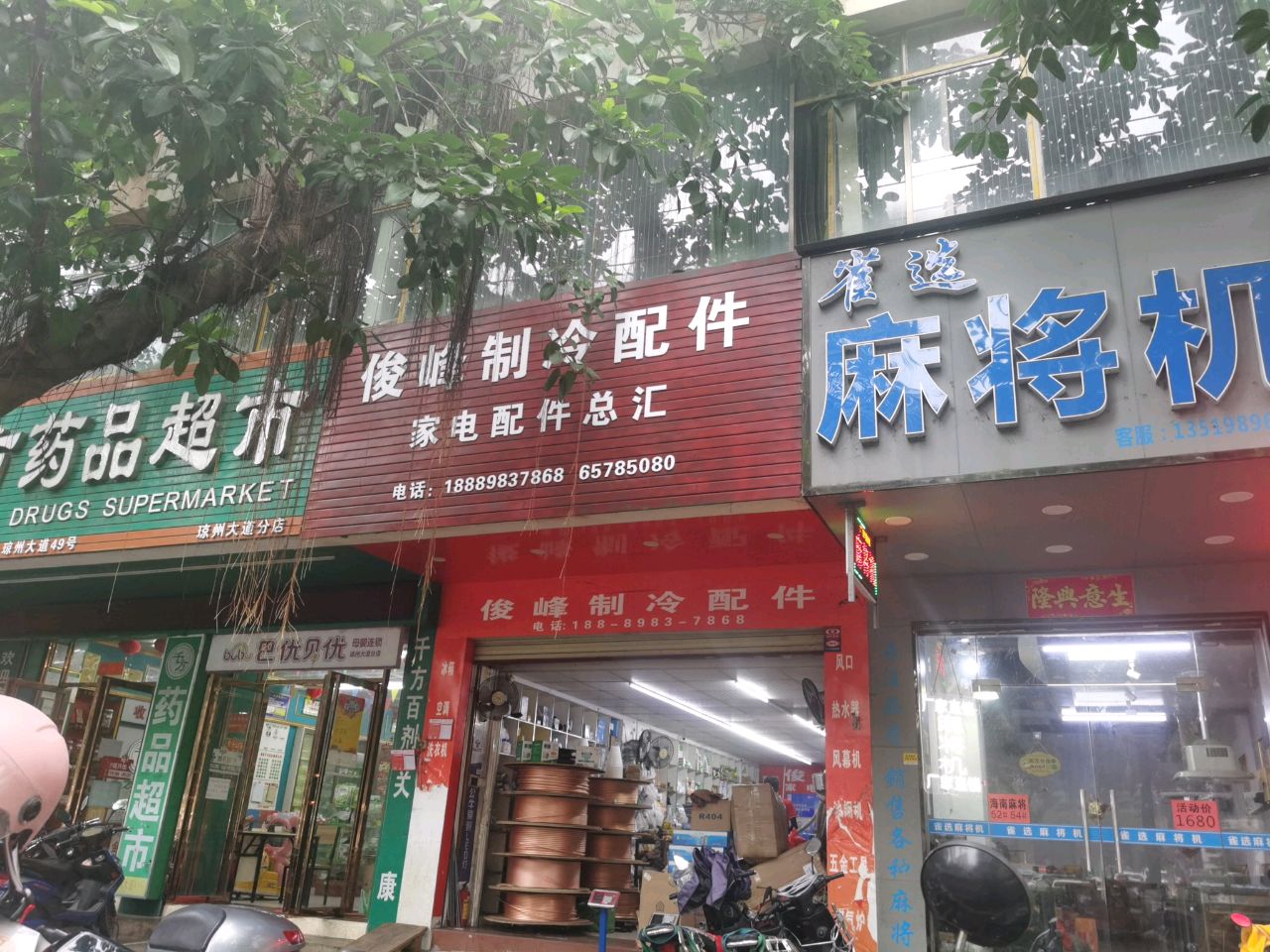 俊峰制冷配件家电配件总汇(琼州大道店)