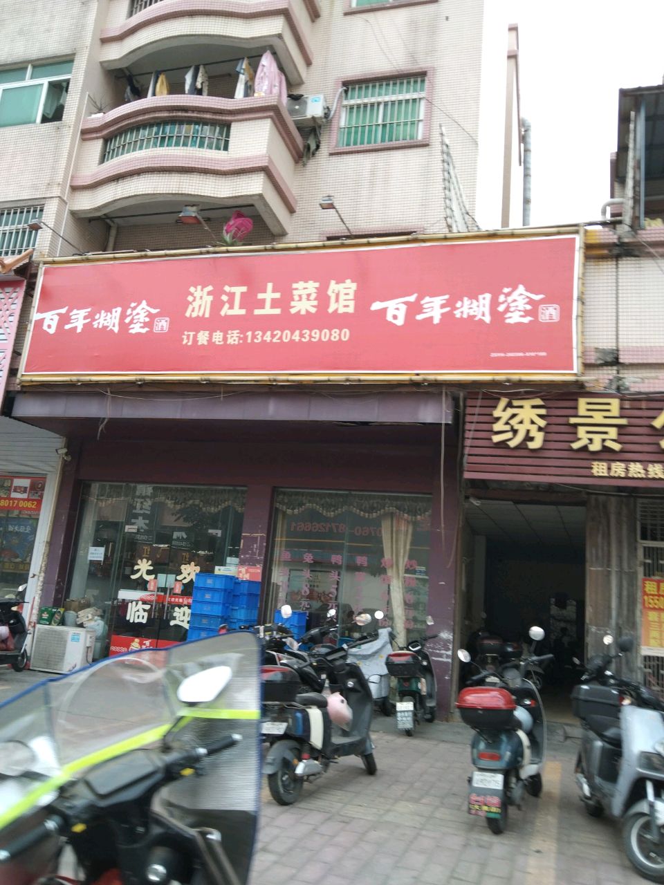 浙江土菜馆(兴涌西路店)